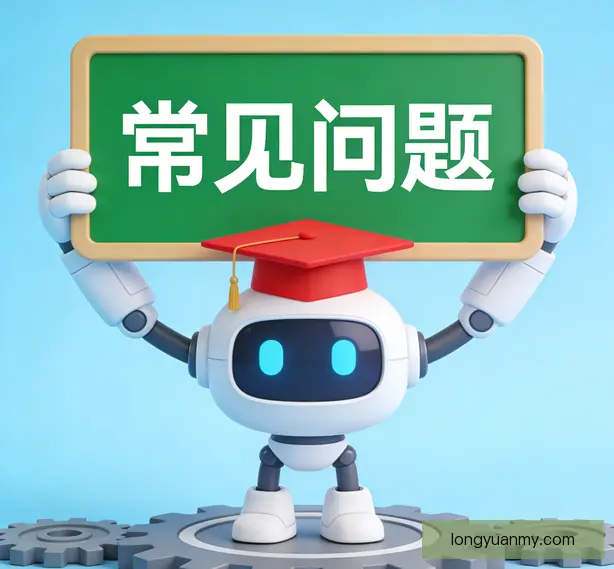 常见问题